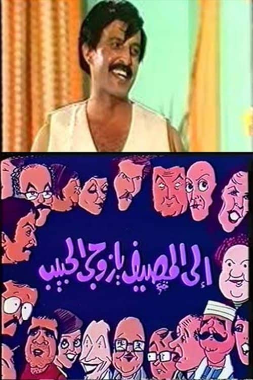 إلى المصيف يا زوجي الحبيب