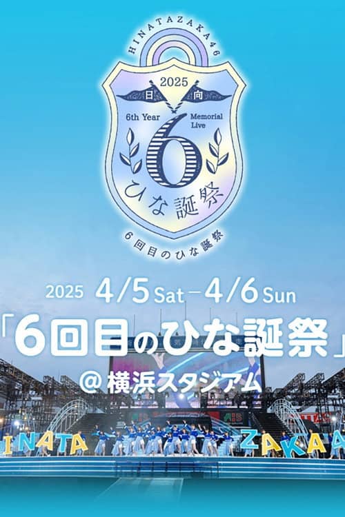 日向坂46 6回目のひな誕祭