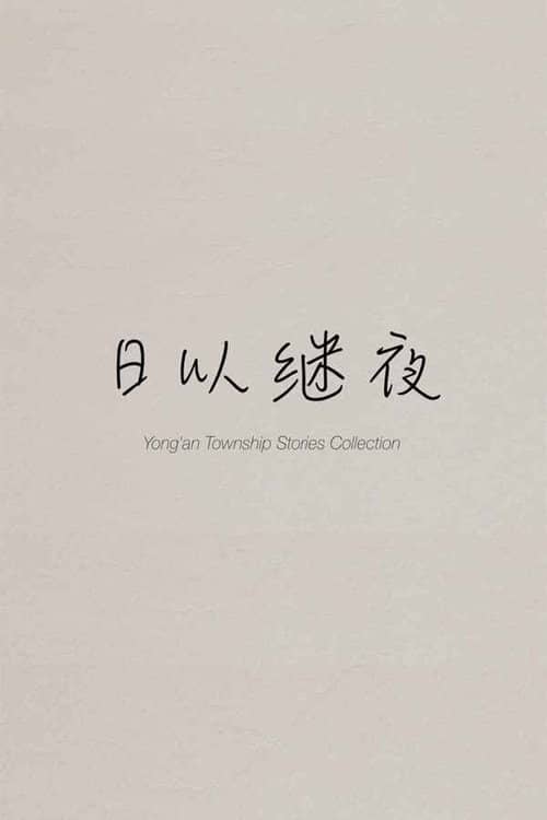 Yong'an Township Stories Collection: Making of "Ripples of Life"