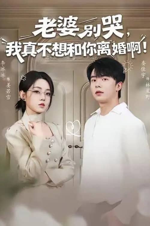 老婆别哭,我真不想和你离婚啊!