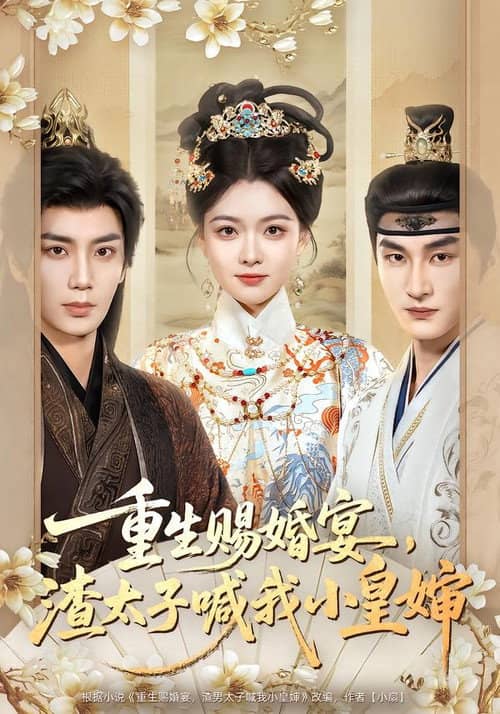 重生赐婚宴,渣太子喊我小皇婶
