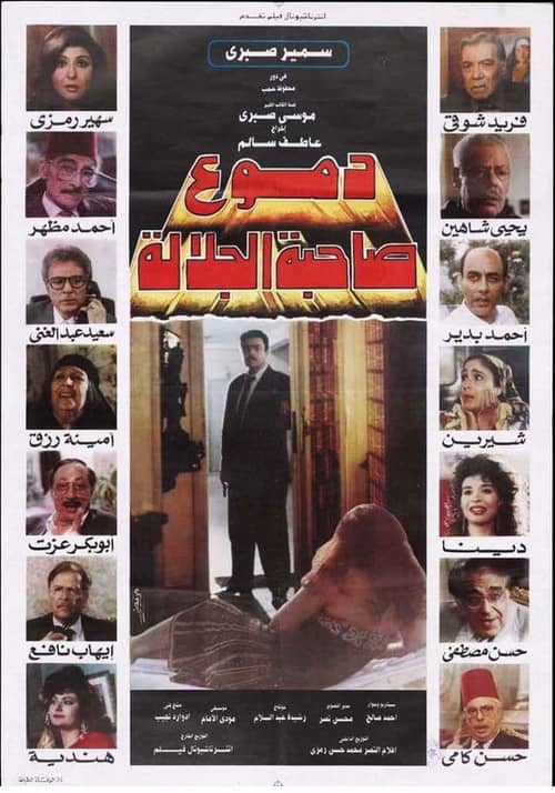 دموع صاحبة الجلالة