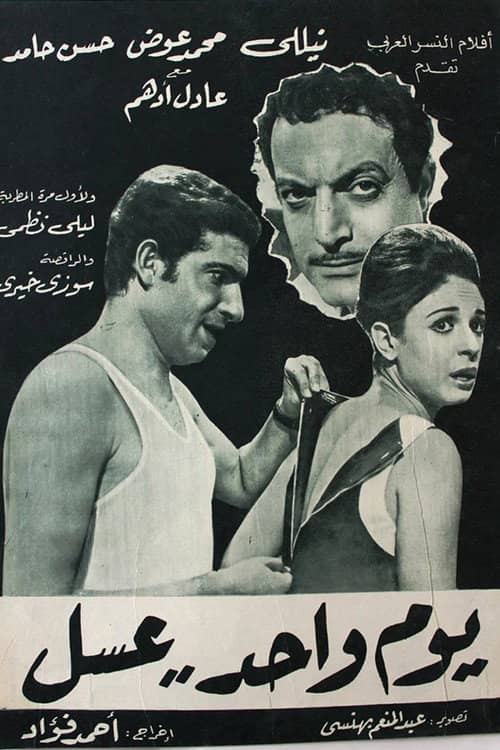 يوم واحد عسل