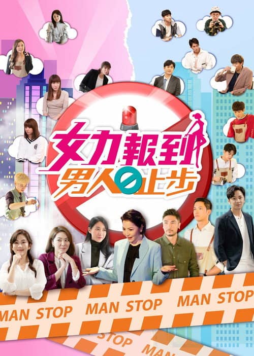 女力报到-男人止步