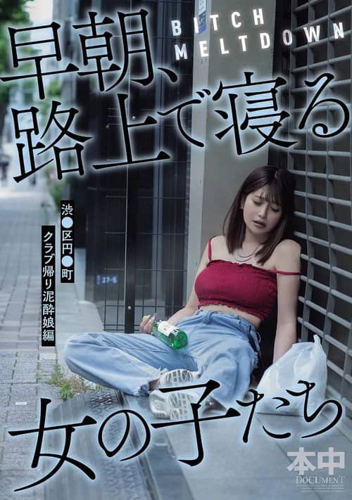 BITCH MELTDOWN 早朝、路上で寝る女の子たち 渋●区円●町クラブ帰り泥酔娘編