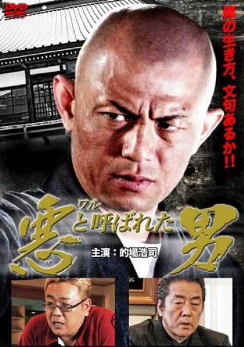 悪(ワル)と呼ばれた男
