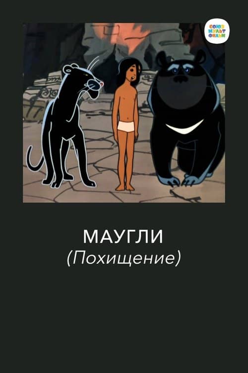 Adventures of Mowgli: The Kidnapping
