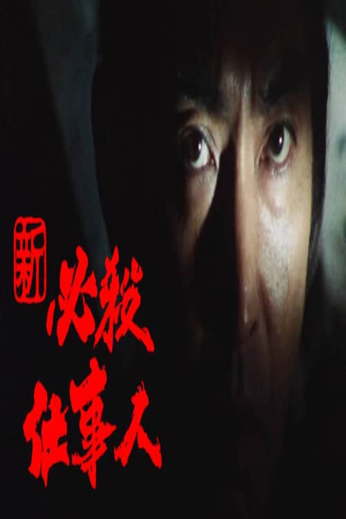 Shin Hissatsu Shigotonin
