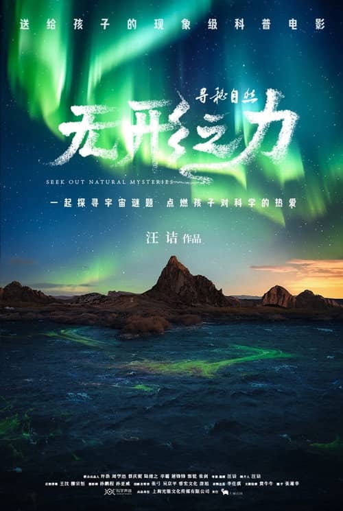 寻秘自然:无形之力
