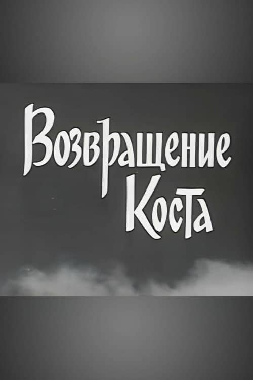 Kosta Returns