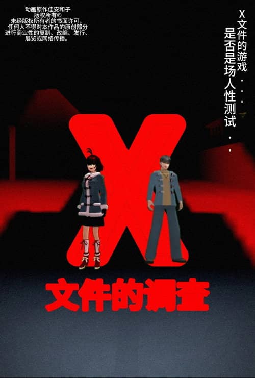 侦探佳安：X文件的调查