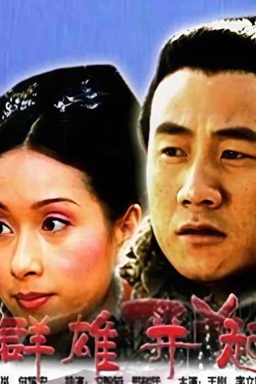 大汉风1:群雄并起