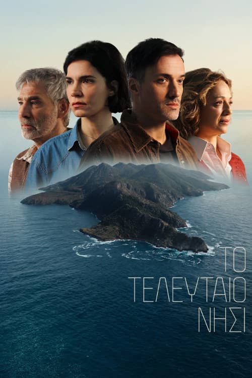 Το τελευταιο νησι