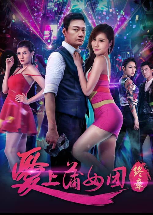 爱上蒲女团:终章