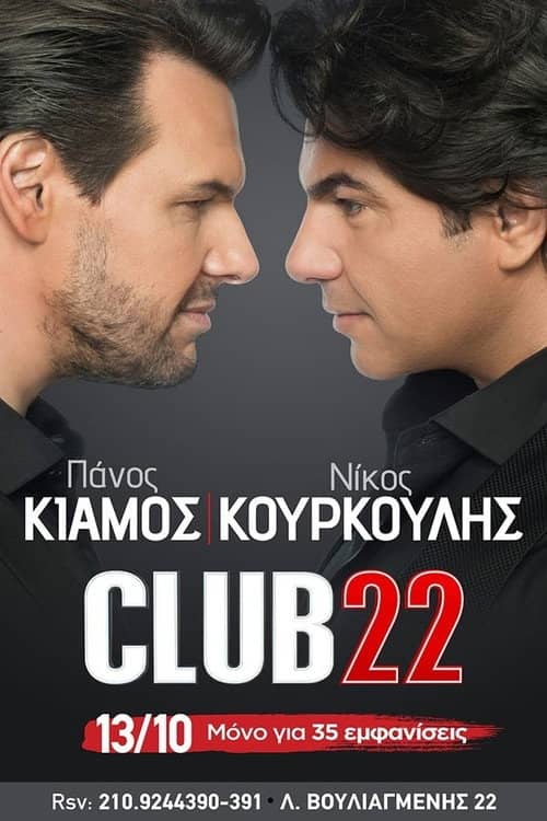 Club22 - Πάνος Κιάμος Νίκος Κουρκούλης