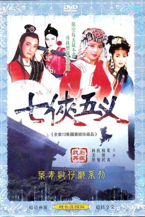 新七俠五義