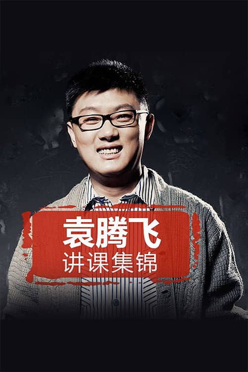 yuan tengfei jiang lishi（jinghuaxuexiao）