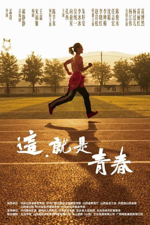 这,就是青春
