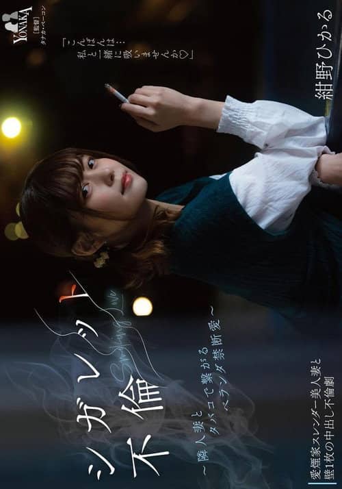シガレット不倫 ~隣人妻とタバコで繋がるベランダ禁断愛~ 紺野ひかる