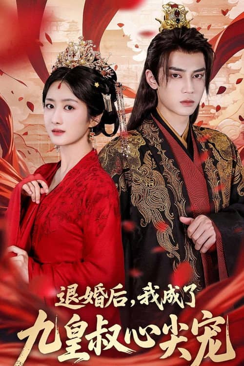 退婚后，我成了九皇叔心尖宠