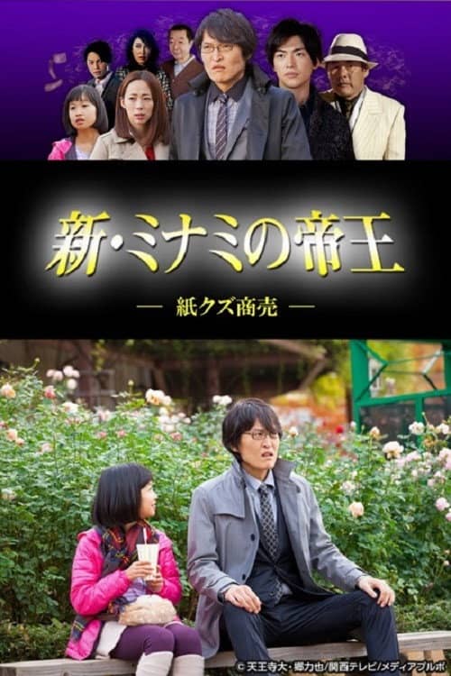 新・ミナミの帝王~紙クズ商売~