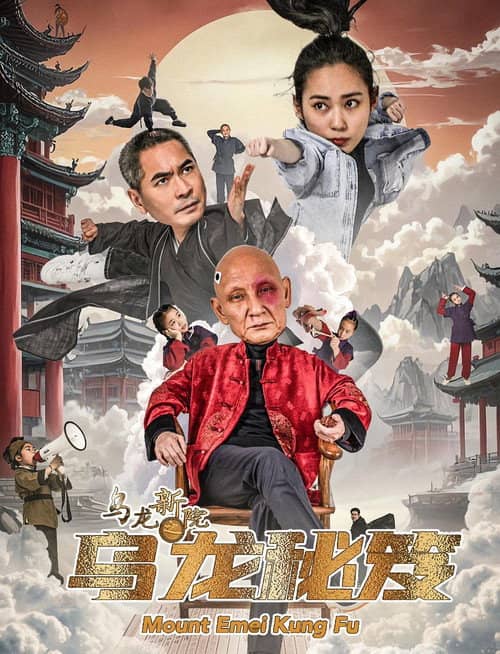 乌龙新院之乌龙秘笈