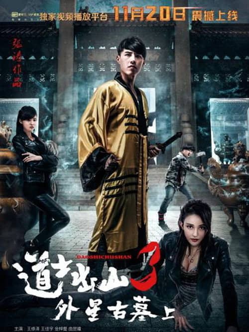 道士出山3:外星古墓(上)