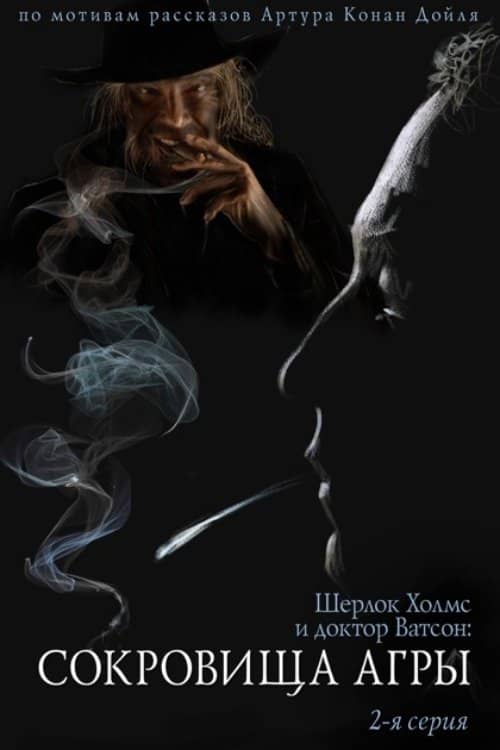 The Adventures of Sherlock Holmes and Dr. Watson: The Treasures of Agra - Part 2