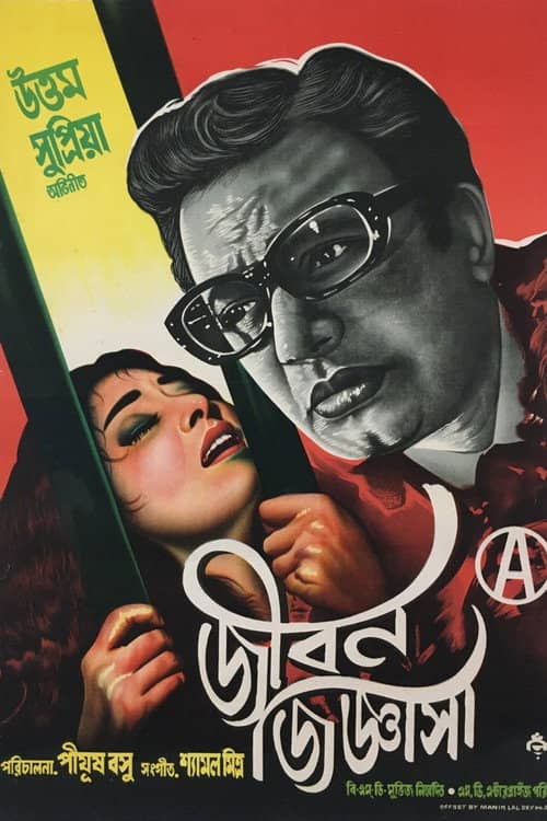 Jiban Jigyasa