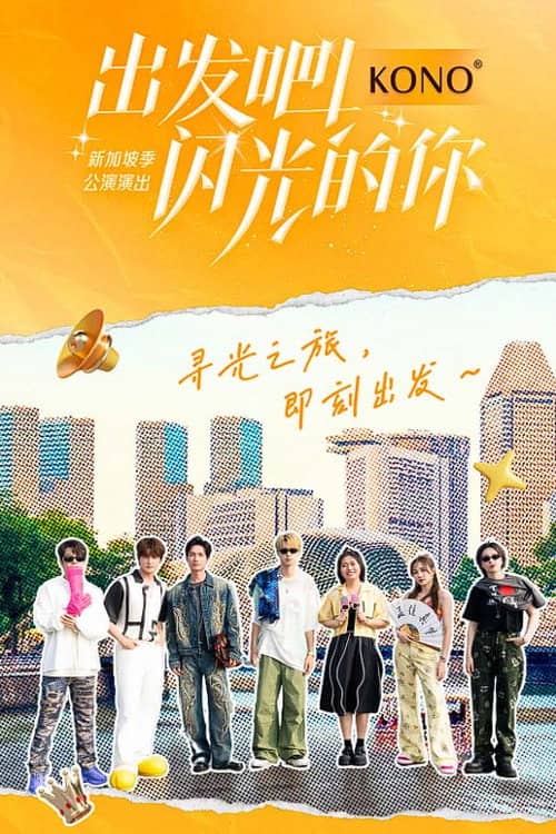出发吧!闪光的你