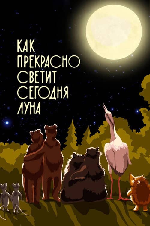 Как прекрасно светит сегодня луна