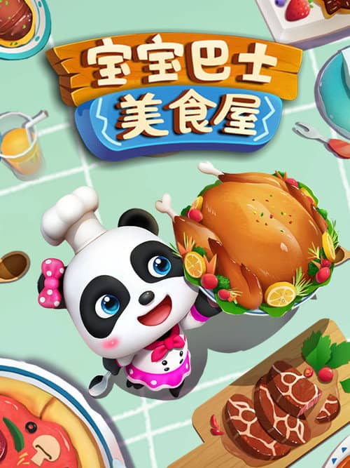 宝宝巴士之美食屋