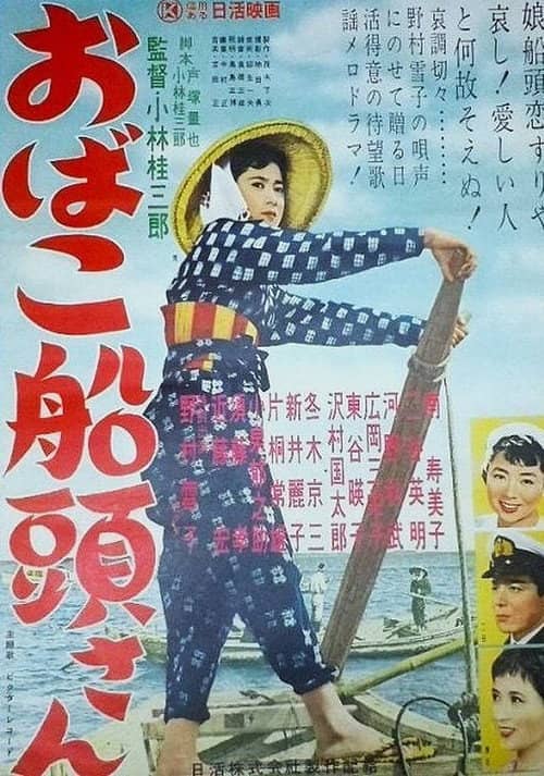 おばこ船頭さん