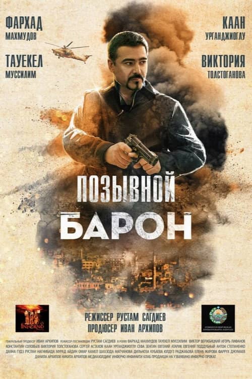 Baron 2: Sog'inch