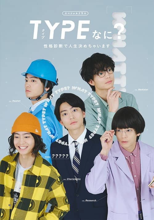 TYPEなに? 性格診断で人生決めちゃいます