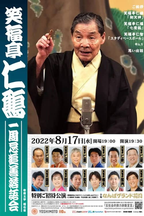 笑福亭仁鶴 一周忌追善特別番組