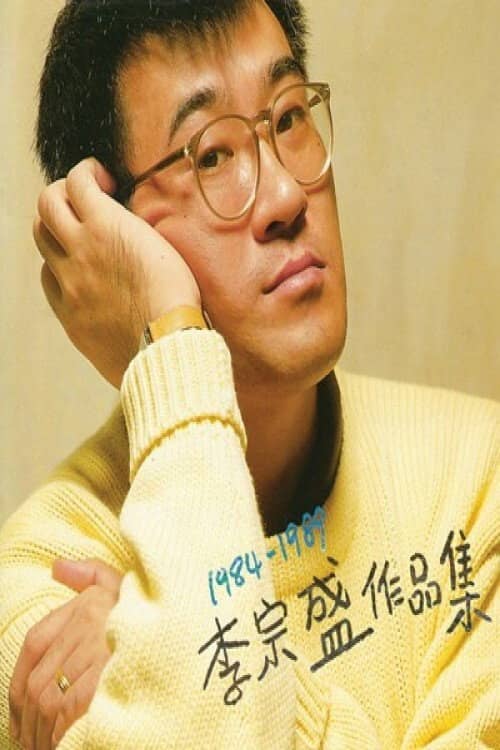 李宗盛 十年回顾暂别演唱会