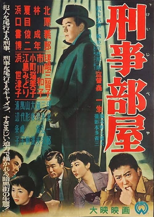 刑事部屋