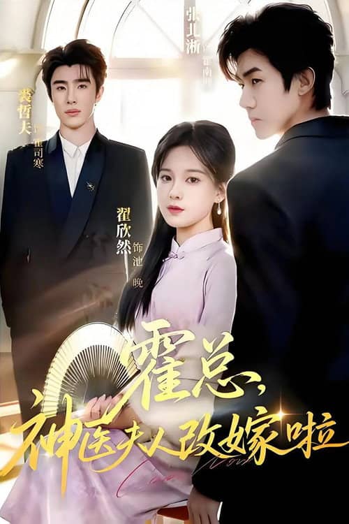 霍总，神医夫人改嫁啦