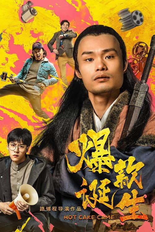 爆款诞生