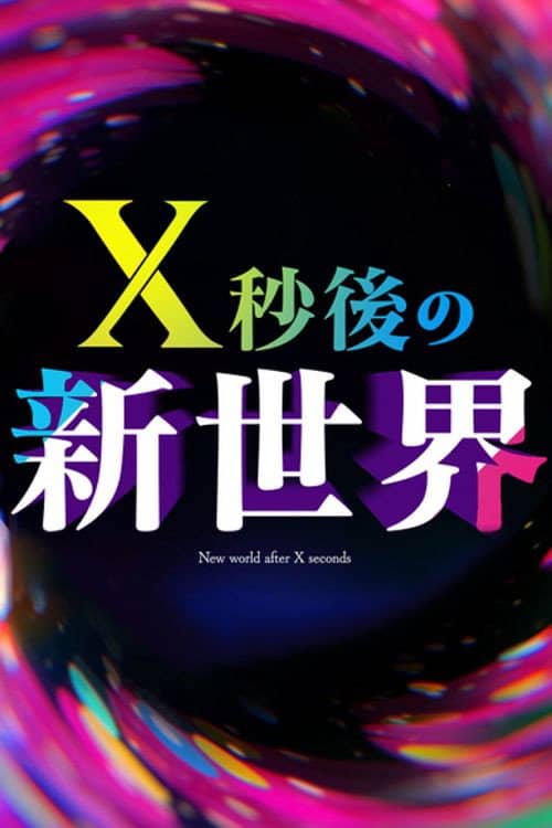 X秒後の新世界