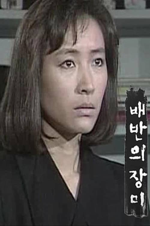 배반의 장미