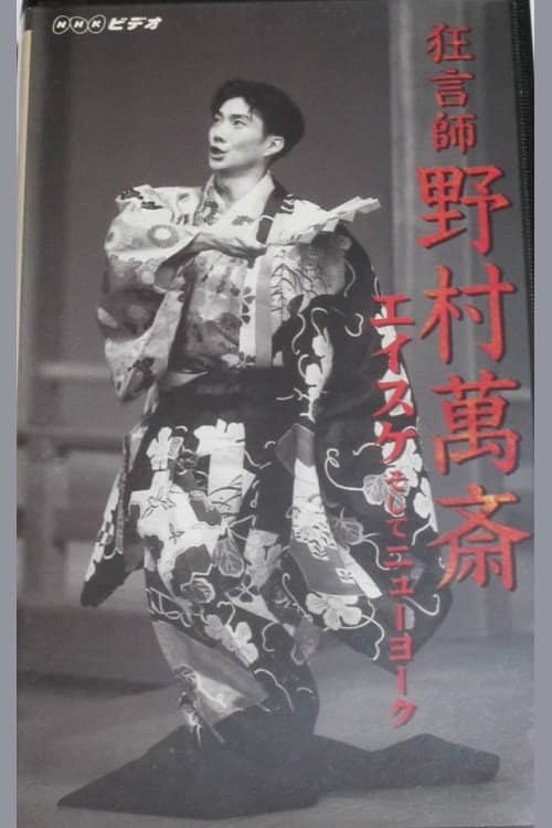 狂言師 野村萬斎 エイスケそしてニューヨーク