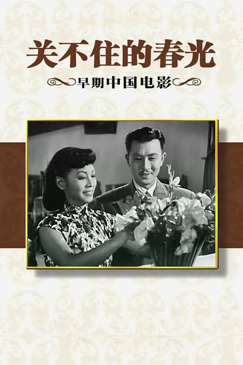 关不住的春光