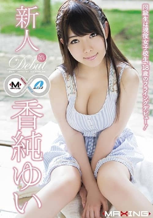 MXGS-791 新人 香純ゆい ~同級生は現役女子校生、18歳のフライングデビュー!~