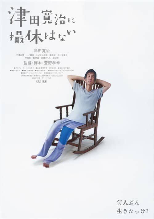 津田寛治に撮休はない
