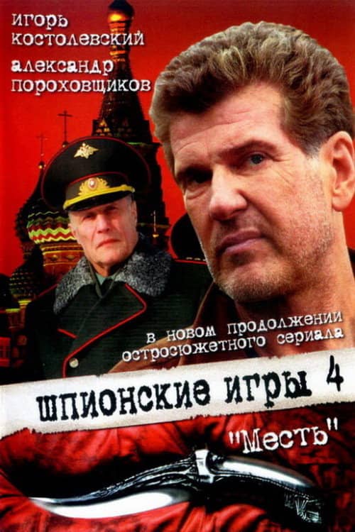 Spy Games: The Revenge