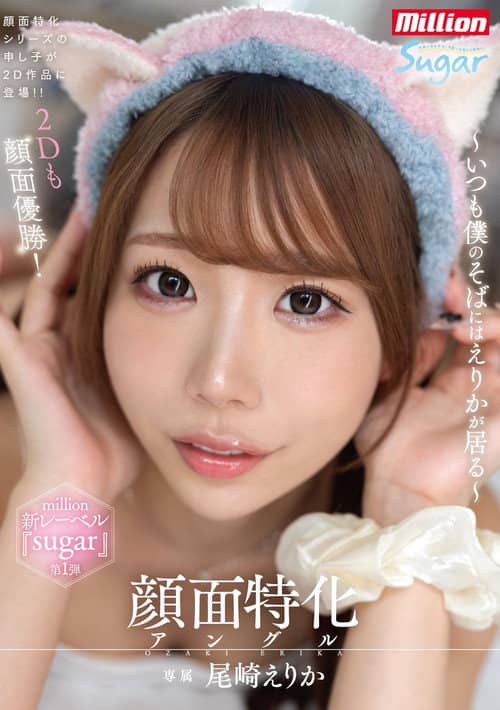 顔面特化アングル ~いつも僕のそばにはえりかが居る~