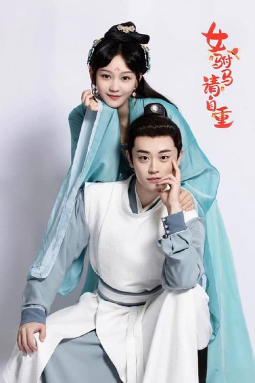 女驸马请自重