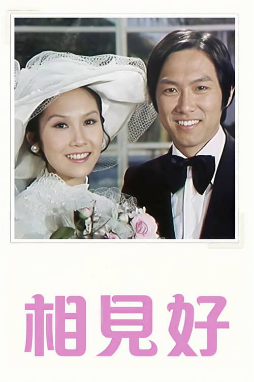 相見好